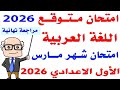 امتحان شهر مارس لغة عربية الصف الاول الاعدادى الترم الثانى        مراجعه لغه عربيه لشهر مارس  سمعها