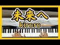 【ピアノ🎹】未来へ / kiroro(1998)【歌詞付き フル】【電子楽譜カノン ピアノソロ 初中級】