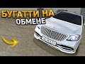 КЛЮЧ на КЛЮЧ. ОТ ДЕСЯТКИ ДО БУГАТТИ - НА ОБМЕНЕ АВТО. 31 СЕРИЯ. RADMIR RP GTA CRMP