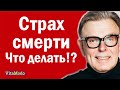 Психотерапия: Страх смерти, как не бояться смерти