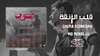 MD MEHDI - قلب الزنقة - intro (ALBUM WAR) - (official video Lyrics)