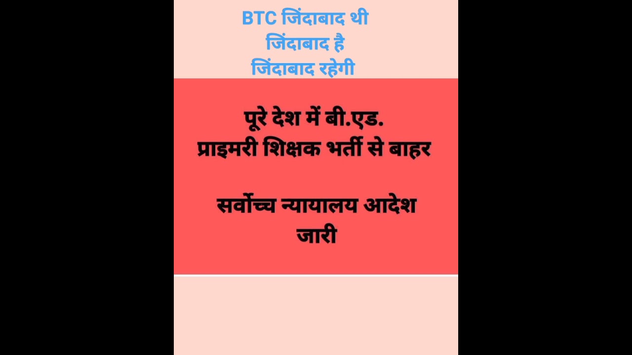 B.ed vs BTC supreme court final decision || बीटीसी वालों की हुई 🔥🔥🙏