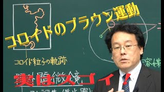 コロイド　ブラウン運動　熱運動　花粉　高校化学　エンジョイケミストリー　114307