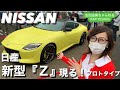 話題の新型「フェアレディZ 」(プロトタイプ)‼️ #吉田由美ちゃんねる All new Nissan Z #yumiyoshida FairLady Z Prototype