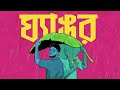 Ghengor (ঘ্যাঙর) | Firoze Jong