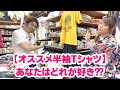 【オススメ半袖Tシャツ第2弾！】今回はどのブランドにする！？