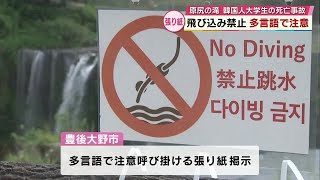 韓国人大学生（19）の死亡事故受け　原尻の滝「飛び込み禁止」多言語で注意呼びかけの張り紙　大分