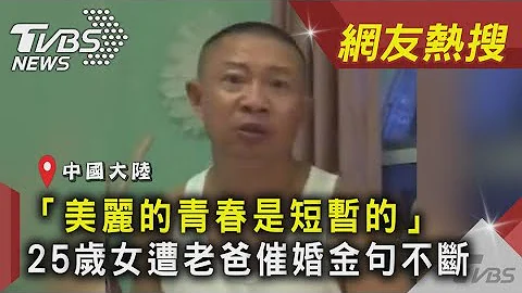 「美麗的青春是短暫的」　25歲女遭老爸催婚金句不斷｜TVBS新聞｜網友熱搜 - 天天要聞