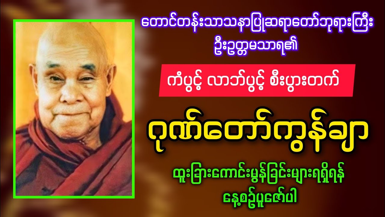 🙏မနက်ခင်းတိုင်း ကံကောင်းခြင်းများရရှိစေသော ဂုဏ်တော်ကွန်ချာ ၊ တောင်တန်းသာသနာပြုဆရာတော်ဘုရားကြီး🌹