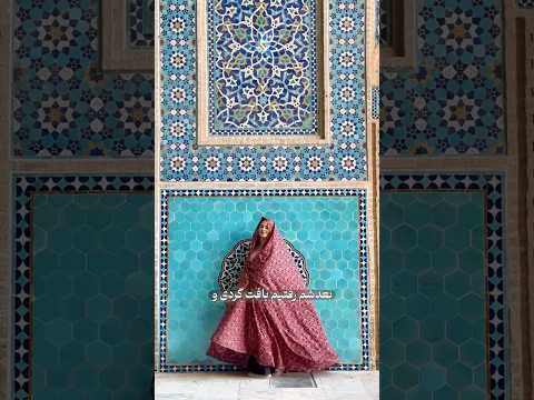 یزدگردی با رویا از پاریس اصالتا اهل تونس یزدگردی   مسجدجامع