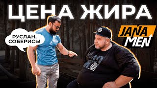 СМОЖЕТ ЛИ РУСЛАН ДОЙТИ ДО КОНЦА? | ТРАНСФОРМАЦИЯ | JANA MEN