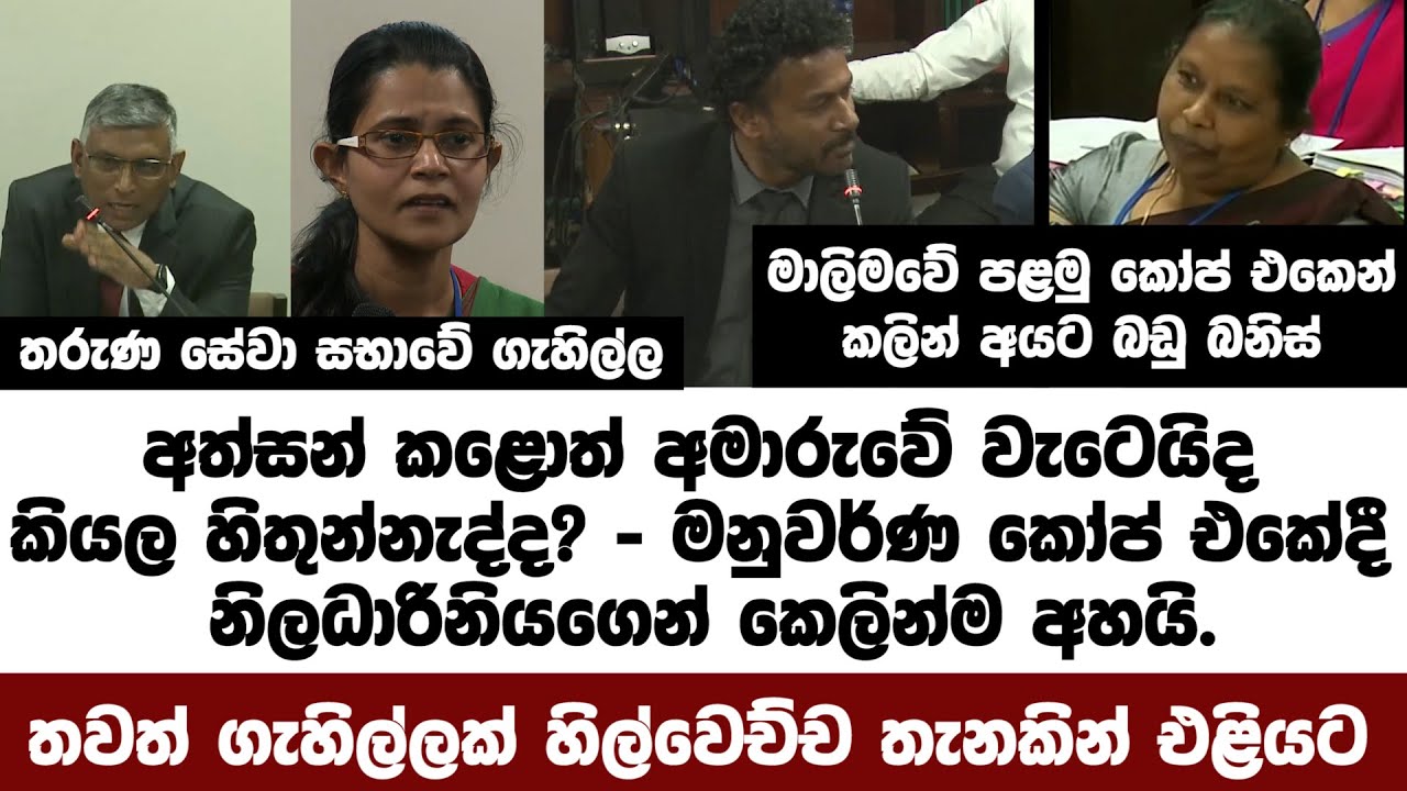 අත්සන් කළොත් අපි අමාරුවේ වැටෙයිද කියල හිතුන්නැද්ද? මනුවර්ණ කෝප් එකේදී නිලධාරිනියගෙන් කෙලින්ම අහයි