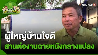 ผู้ใหญ่บ้านใจดี สานต่องานฉายหนังกลางแปลงโดยไม่หวังผลกำไร | พอดีพอเพียง