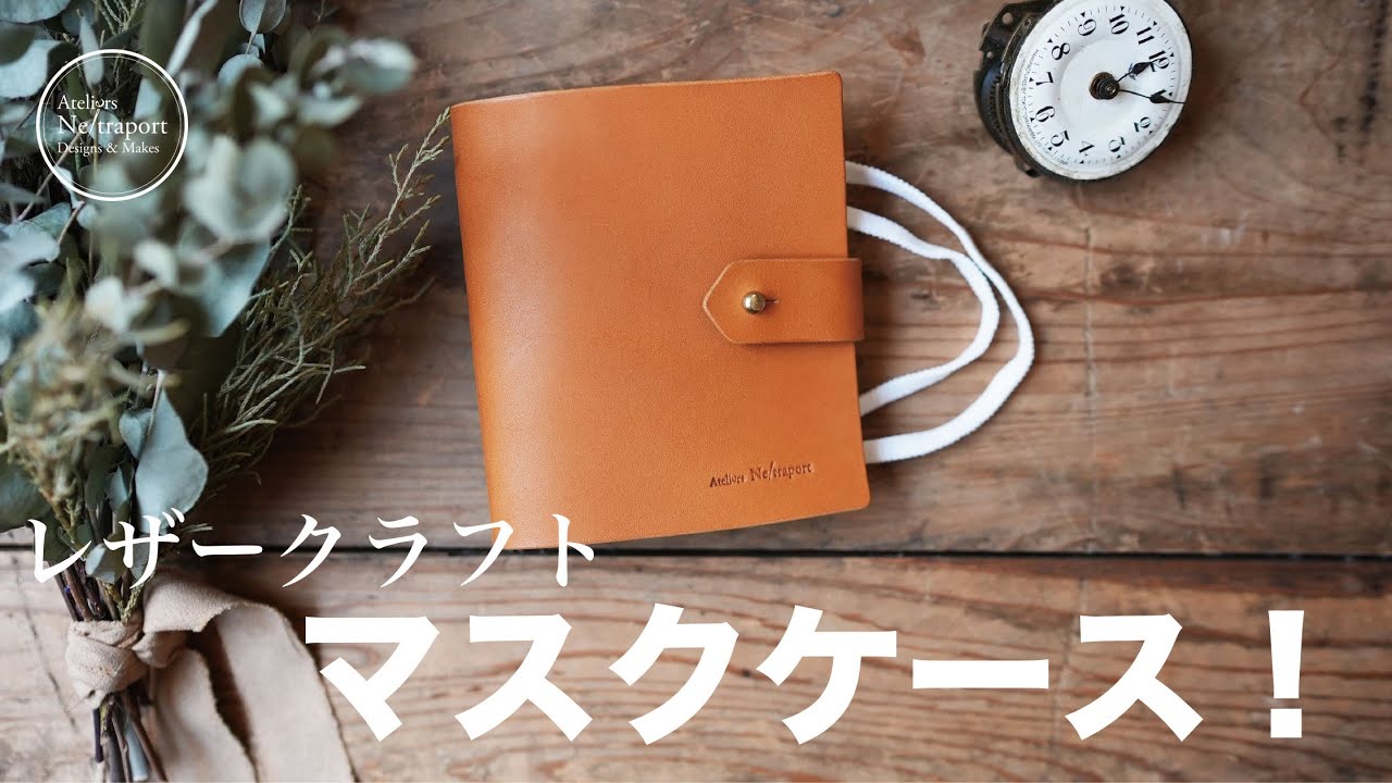 Leather Craft 小物編】一時置きに便利！マスクケース！ - YouTube