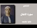 المنشاوي سوره الانفال تلاوه خاشعه mp3