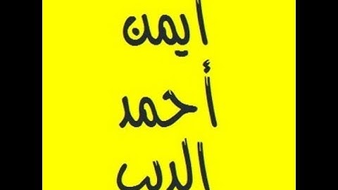 تحميل القران الكريم كاملا للشيخ أيمن أحمد الديب