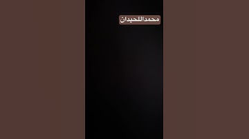 #راحة_نفسية #تلاوة_خاشعة #قرآن #اكسبلور #قران_كريم #لايك #محمد_اللحيدان #النبرة_اللحيدانية