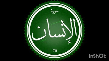 سورة الانسان بصوت القارئ احمد طه مسجد عباس الشريدة 