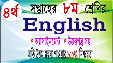 Class 8 English Assignment 4 || ৮ম শ্রেণির এ্যাসাইনমেন্ট ৪ || ইংরেজি || class 8 assignment solution