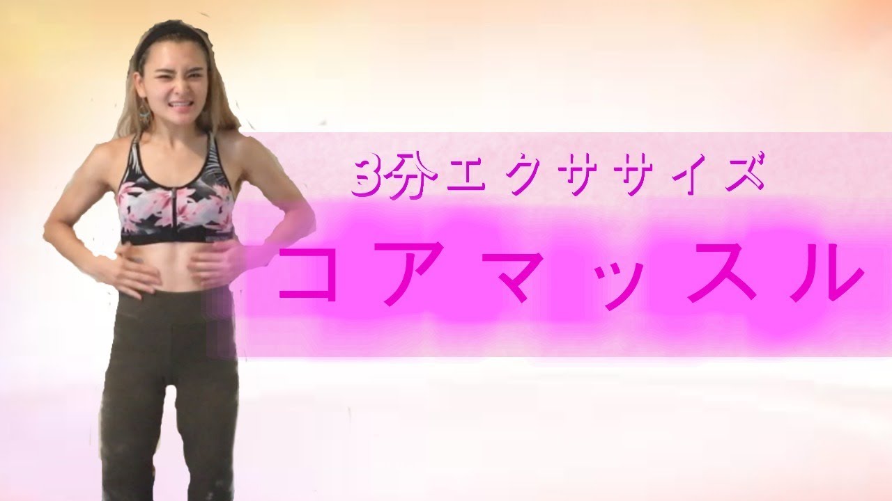3分エクササイズ たったの3分でこんなに効く コアマッスル Youtube