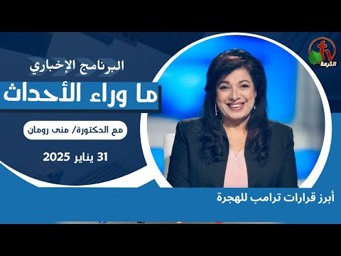 أبرز قرارات ترامب للهجرة - 31 يناير 2025
