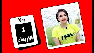 توقعات اليوم الاربعاء 1 مايو 2024 وطاقه مميزه ومبشرة جدا 🧡🧡 مي عمرو