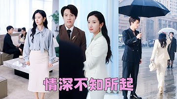【FULL】結婚8年，他從不公開她是他妻子，卻公然和白月光出雙入對，她扔下鑽戒和離婚協議徹底消失，狗男人以為她鬧脾氣，卻始終不見她回頭，後來她事業愛情雙豐收，任憑渣男跪地求和也絕不回頭「你出局了」