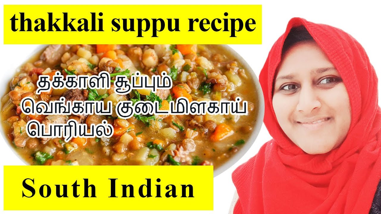 today lunch தக்காளி சூப்பும் வெங்காய குடைமிளகாய்👌🏻 பொரியல்😋🫑🧄🍛/#subscribe#tamil#kashmir#food