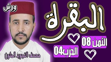 سورة البقرة، الثمن الثامن الحزب الرابع، برواية ورش عن نافع الأستاذ عبد الحميد جودي