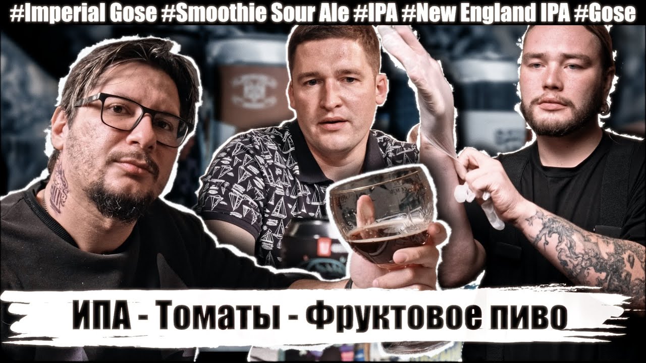 Фруктовое пиво: ИПА, томаты и необычные стили — что попробовать?