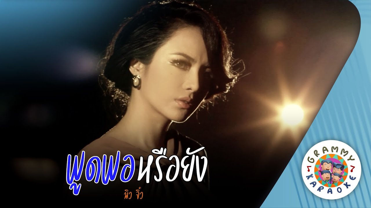 คาราโอเกะ พูดพอหรือยัง (Pood-Por-Rue-Yang) - นิว จิ๋ว [ Original Karaoke ]