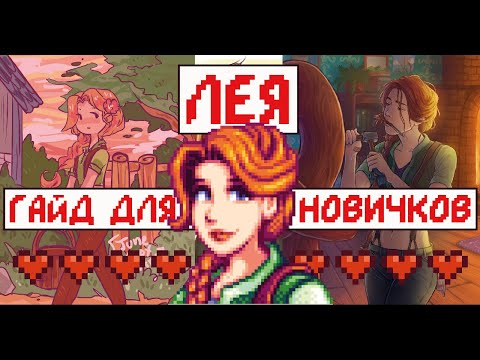 Лея! Что любит, где живет, с кем дружит! Гайд для новичков!