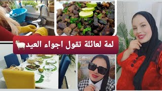 عائلتي خط أحمر ⛔لمة لعائلة تقول اجواء العيد ???????ربي يدوم لمتنا فالخير /اجواء روعة