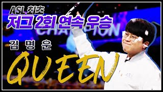 ASL 최초 저그 2회 연속 우승 김명운의 경기 전 속마음?