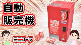 【工作】ミニコーラ専用。自動販売機の作り方と仕組みを解説（第２弾）