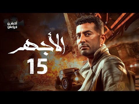 مسلسل الأجهر الحلقة الخامسة عشر El Aghar Episode 15