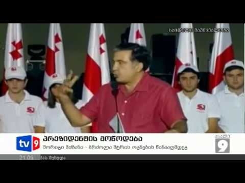 ახალი 9 | პრეზიდენტის მოწოდება | 22.08.12