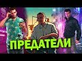 ВСЕ ГЛАВНЫЕ ГЕРОИ GTA - ПРЕДАТЕЛИ!