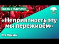 Урок для женщин. Неприятность эту мы переживём или еще раз о подростках. Ита Минкин