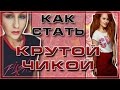 КАК СТАТЬ КРУТОЙ ЧИКОЙ!? / Крутая деффчонка