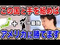 【ひろゆき】手を組めば世界最強?実はこの国と手を組めばアメリカに戦争でも勝てます。【切り抜き/論破】
