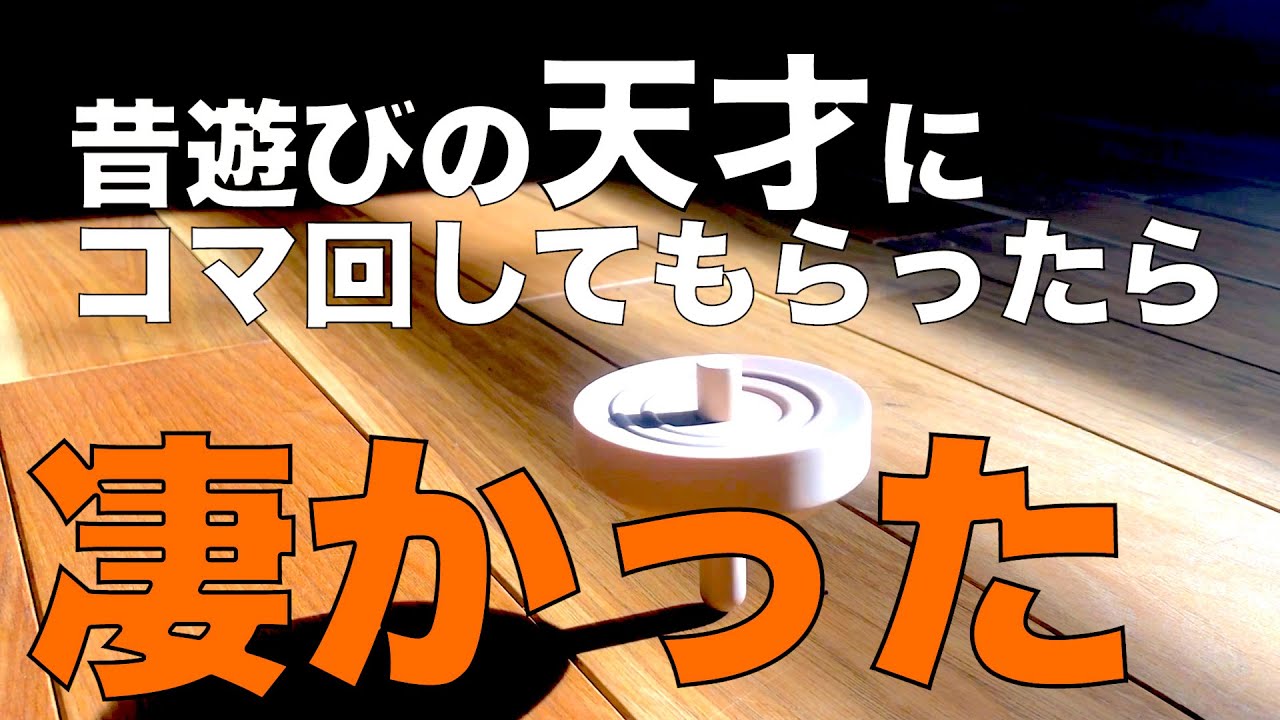 コマの回し方で 大事な2点 これさえ覚えればすぐに回せるようになる かつての遊びの天才にコマの回しかたを習ってみたら 回りすぎるくらい回っていた Youtube コマの回し方で 大事な2点 これさえ覚えればすぐに回せるようになる かつての遊びの天才にコマの回しかたを習ってみたら 回りすぎるくらい回っていた Youtube