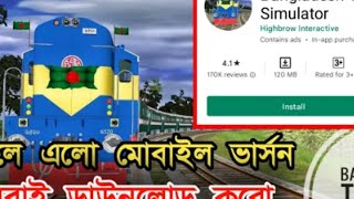 ট্রেন সিমুলেটর বাংলাদেশ কিভাবে ডাউনলোড করবেন