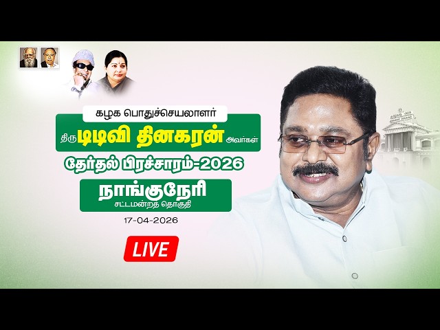 🔴LIVE: கழக பொதுச்செயலாளர் அவர்களின் தேர்தல் பிரச்சாரம் - 2026 | நாங்குநேரி சட்டமன்ற தொகுதி |AMMK