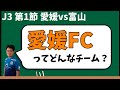 愛媛FCとはどんなチームなのか?対戦前にカターレ富山サポーターが掘り下げてみる【2022年J3第1節】