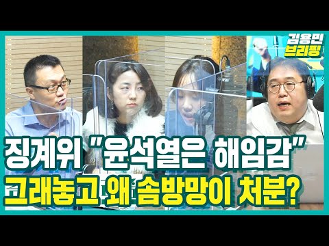 [김용민브리핑] 징계위 &amp;quot;윤석열은 해임감&amp;quot; 그래놓고 왜 솜방망이 처분?  feat. 장용진, 허재현, 권지연, 심민정