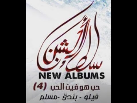 مهرجان حب هو فين الحب بندق  فيلو  مسلم من البوم العيد توزيع فيلو 2020