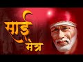 LIVE: Sai Baba Mantra Jaap || Om Sai Namo Namah || नॉन स्टॉप साई मंत्र