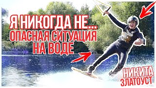 Что Случилось С Никитой Златоустом?? Я Никогда Не...