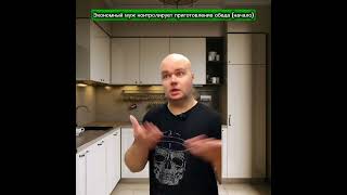 Экономный муж контролирует приготовление обеда (начало)